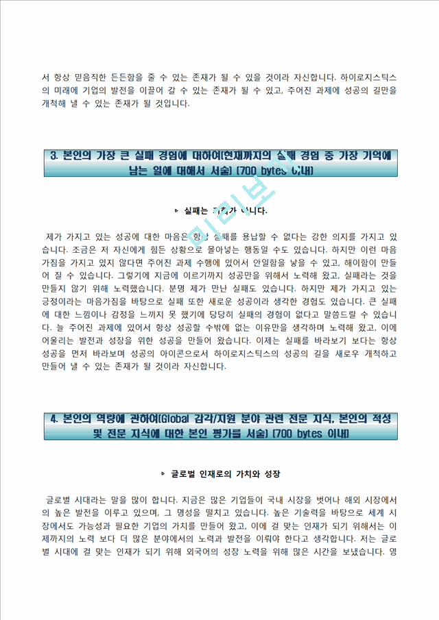 Lg전자하이로지스틱스자기소개서] Lg전자하이로지스틱스 인턴 및 정규직 합격자소서와 면접족보전기전자자기소개